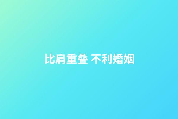 比肩重叠 不利婚姻